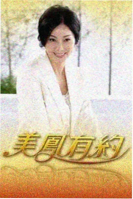 互动综艺家庭挑战赛海报